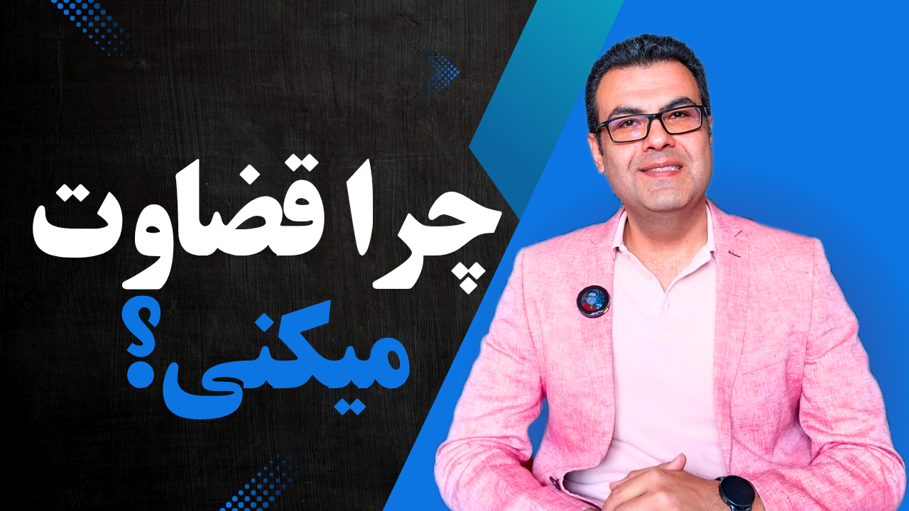چرا قضاوت کردن سخت است؟! داستانی واقعی که شما را شگفت‌زده می‌کند!